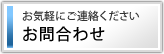 お問合わせ -お気軽にご連絡ください-