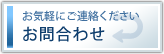 お問合わせ -お気軽にご連絡ください-