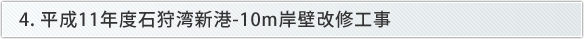 4. 平成11年度石狩湾新港-10m岸壁改修工事