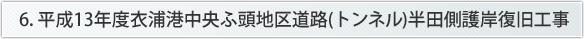 6. 平成13年度衣浦港中央ふ頭地区道路(トンネル)半田側護岸復旧工事