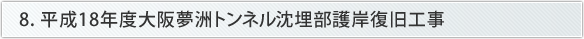 8. 平成18年度大阪夢洲トンネル沈埋部護岸復旧工事