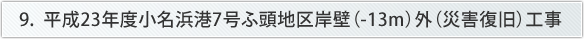 9. 平成23年度小名浜港7号ふ頭地区岸壁（-13m）外（災害復旧）工事