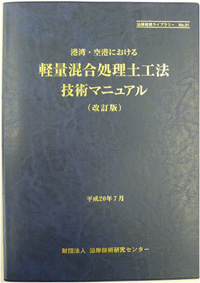 港湾・空港における『軽量混合処理土工法 技術マニュアル』(改訂版)